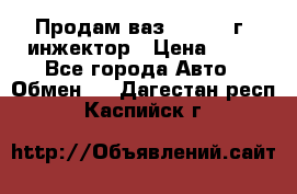 Продам ваз 21093 98г. инжектор › Цена ­ 50 - Все города Авто » Обмен   . Дагестан респ.,Каспийск г.